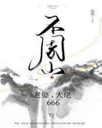 不周山老婆大佬666重生小说吧