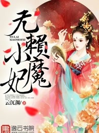 无赖小魔妃 云沉渊