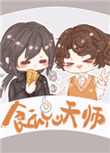 食魂天师TXT