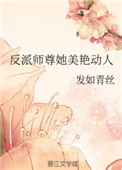 反派师尊她美艳动人简介