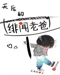 天后的绯闻老爸无错版