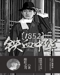 1852铁血中华百度云