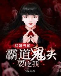 冥婚蜜宠:霸道鬼夫欺上瘾