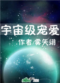 宇宙里级宠爱