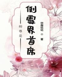 师尊是坏的