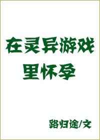 《在灵异游戏里生崽崽/怀孕》路归途