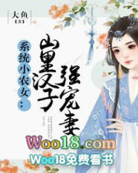 系统小农女:山里汉子强宠妻 大鱼