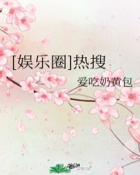 娱乐圈热搜免费阅读