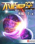 不朽星空百度百科