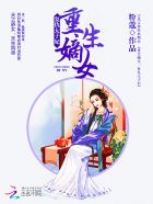 重生嫡女太子妃免费