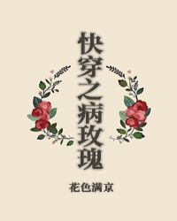 快穿之病玫瑰by花色