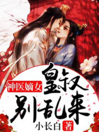 皇叔别逃神医小女帝快眼看书