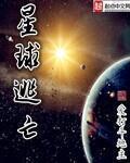 星球逃亡全文免费阅读