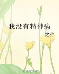 怎么没有精神病