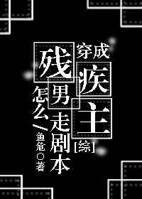 穿成残疾男主怎么走剧本?格格党