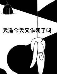 今天天道又作死了没