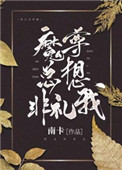 魔尊总想做alpha老婆(快穿) 作者:甜味非洲菊 ...