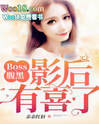 腹黑boss缠上我