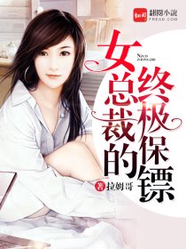 女总裁终极保镖txt