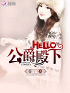 hello公爵大人TXT下载