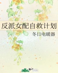 反派女主自救计划免费