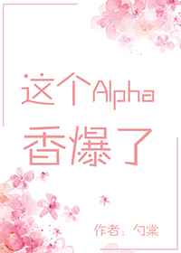 这个alpha香爆了by勺棠格格党