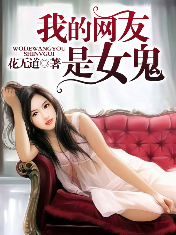 我的网友是女鬼漫画