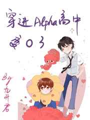 穿进Alpha高中变O了九升君