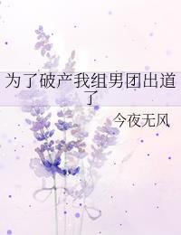 《为了破产我组男团出道了》