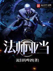 魔法师亚当