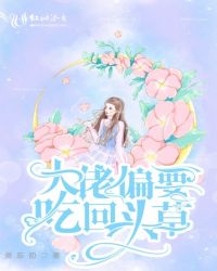 大佬偏要吃回头草漫画