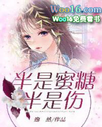 半是蜜糖半是伤歌曲