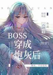 boss穿成炮灰后[快穿