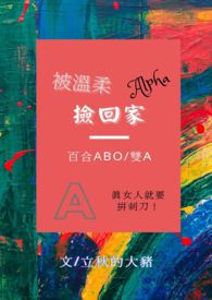 被温柔的alpha捡回家abo