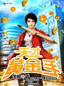 天才黄金手女主