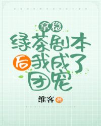 拿稳绿茶剧本后我成了团宠作者:维客