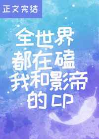 《全世界都在磕我和影帝的cp》星潭