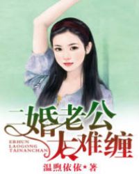 二婚老公要离婚怎么办