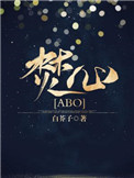 焚心abo 小说