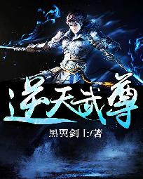 逆天武尊人物简介