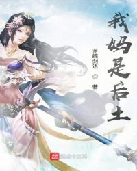 我是后妈但是女儿太可爱了漫画