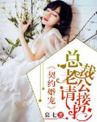 总裁契约婚妻