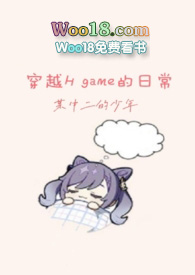 穿越H game的日常