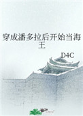 穿成潘多拉后开始当海王 D4C