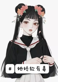 《她娇软可口[重生