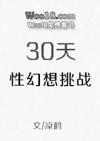 30天 幻想挑战