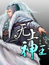 无上神王短剧全集免费观看正版