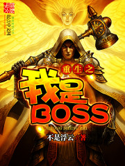 重生之我是boss。