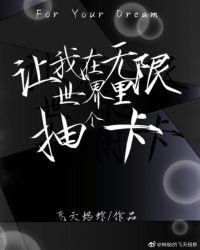 《让我在无限世界里抽个卡》