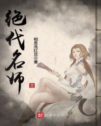 绝代名师写的怎么样